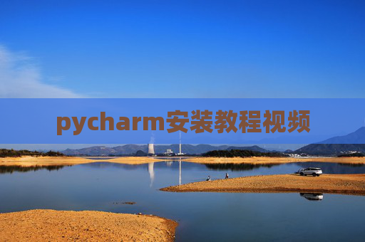 pycharm安装教程视频