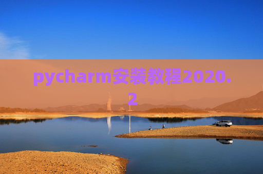 pycharm安装教程2020.2